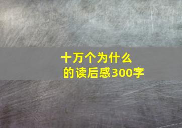 十万个为什么 的读后感300字